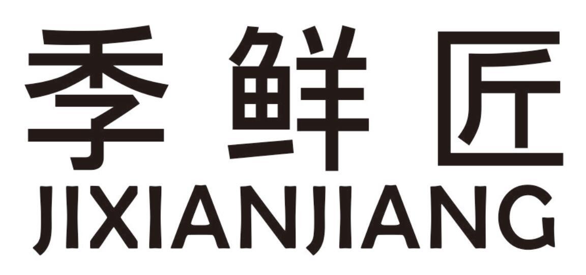 季鲜匠商标转让