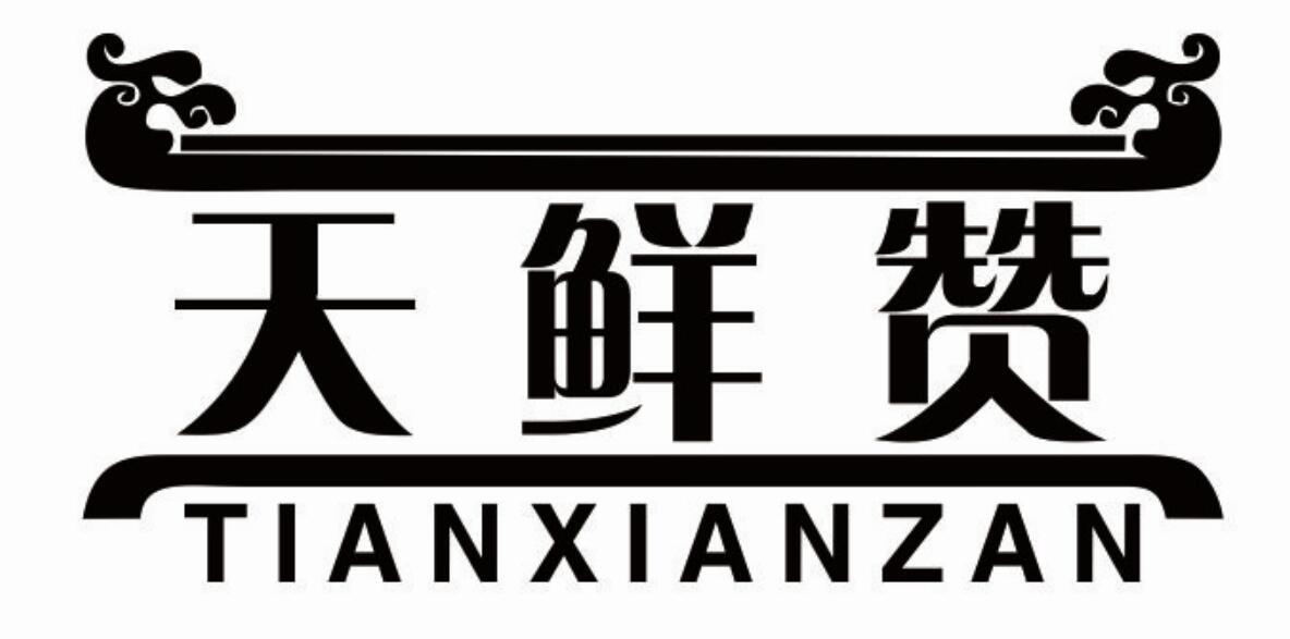 天鲜赞商标转让