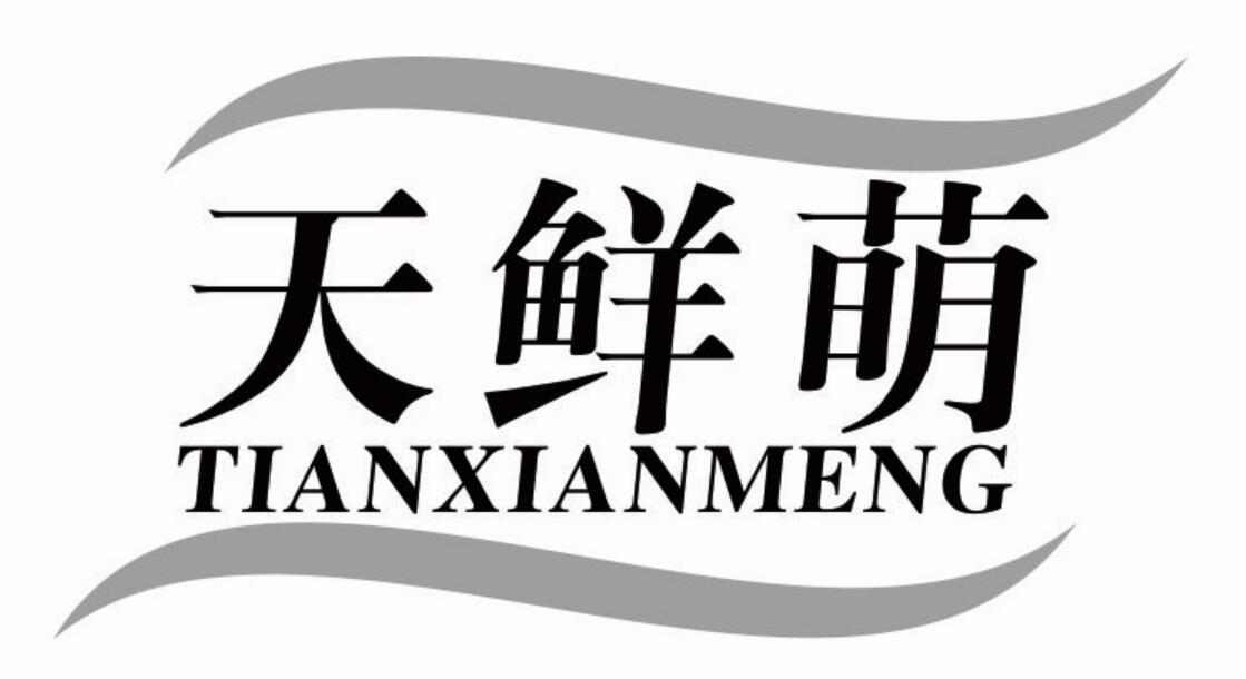 天鲜萌商标转让
