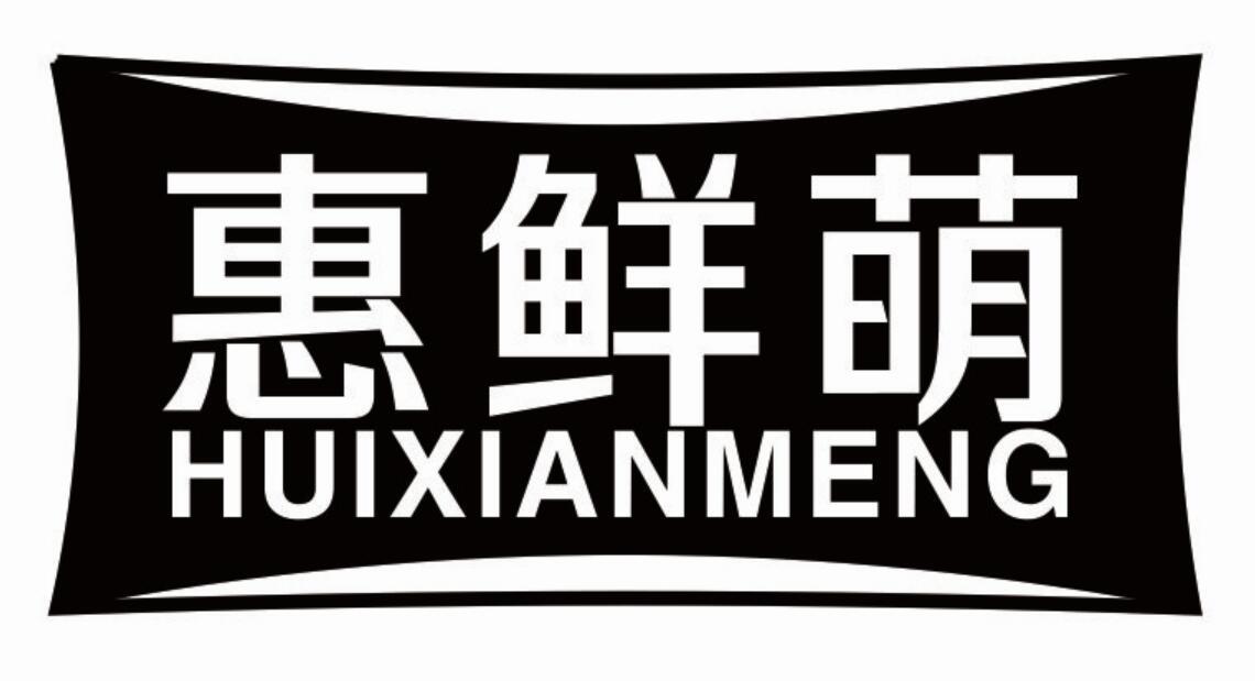 惠鲜萌商标转让