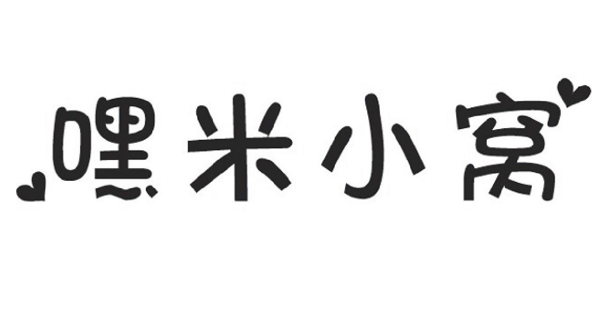 嘿米小窝商标转让