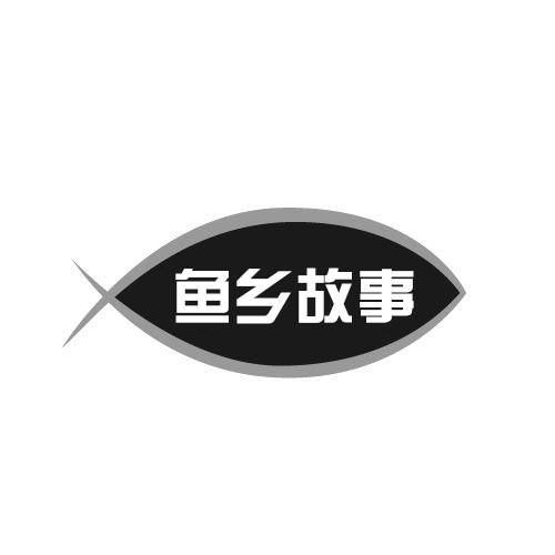 鱼乡故事商标转让