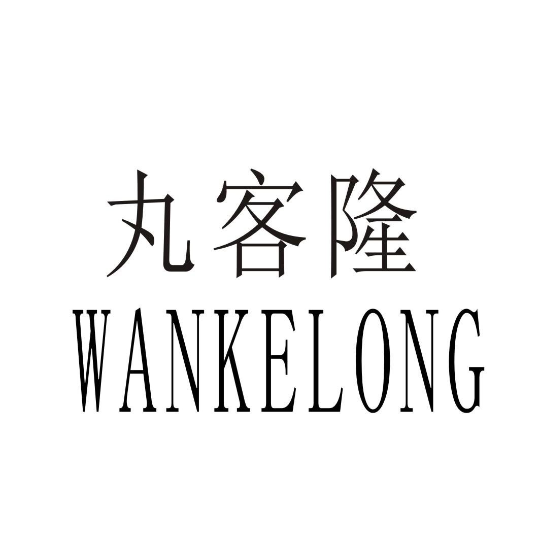 丸客隆商标转让
