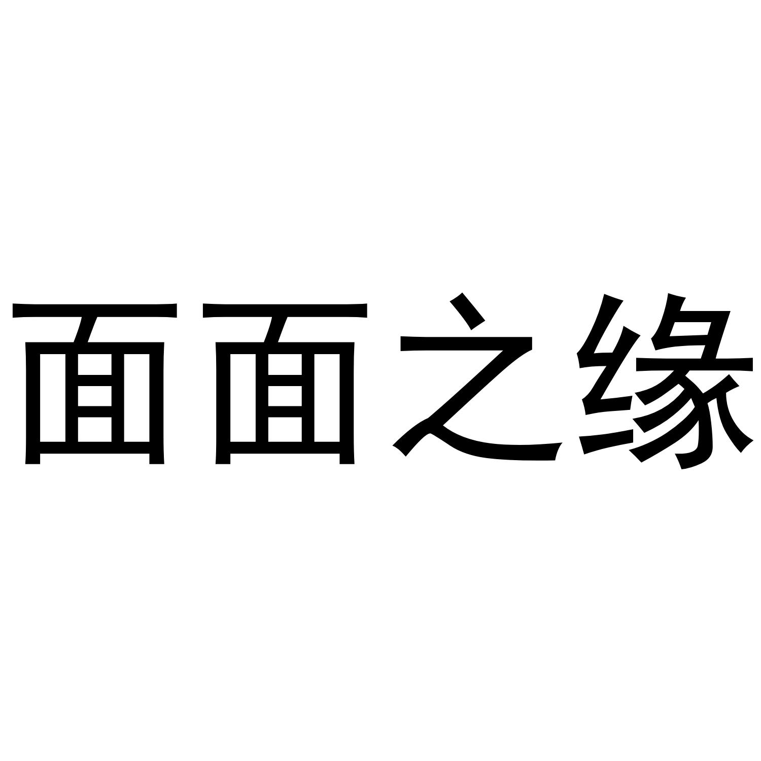 面面之缘商标转让