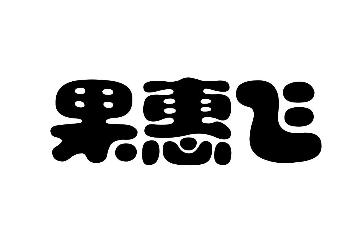 果惠飞商标转让