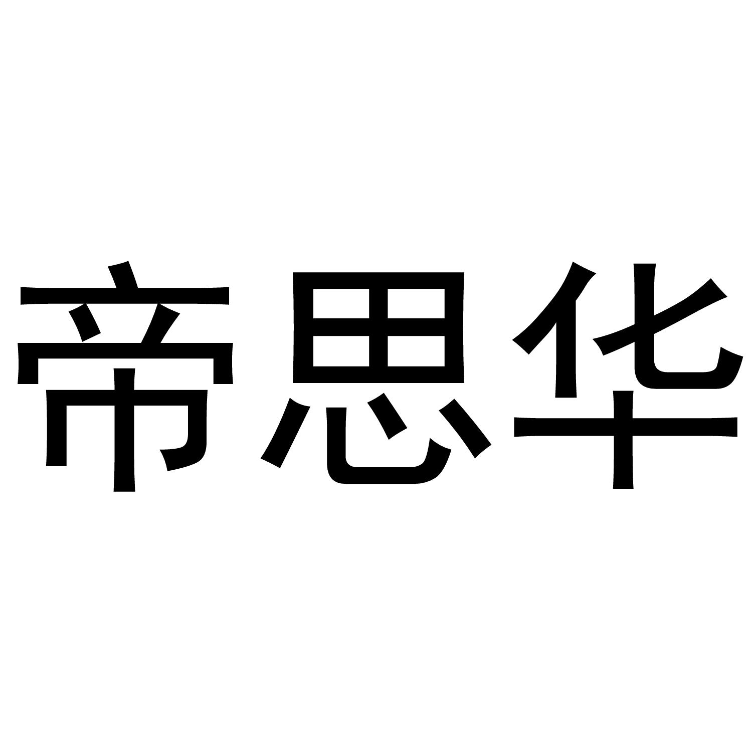 帝思华商标转让