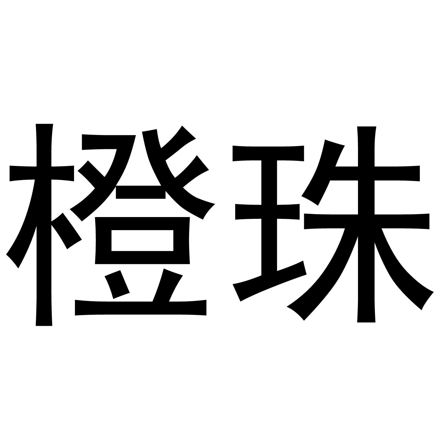 橙珠商标转让