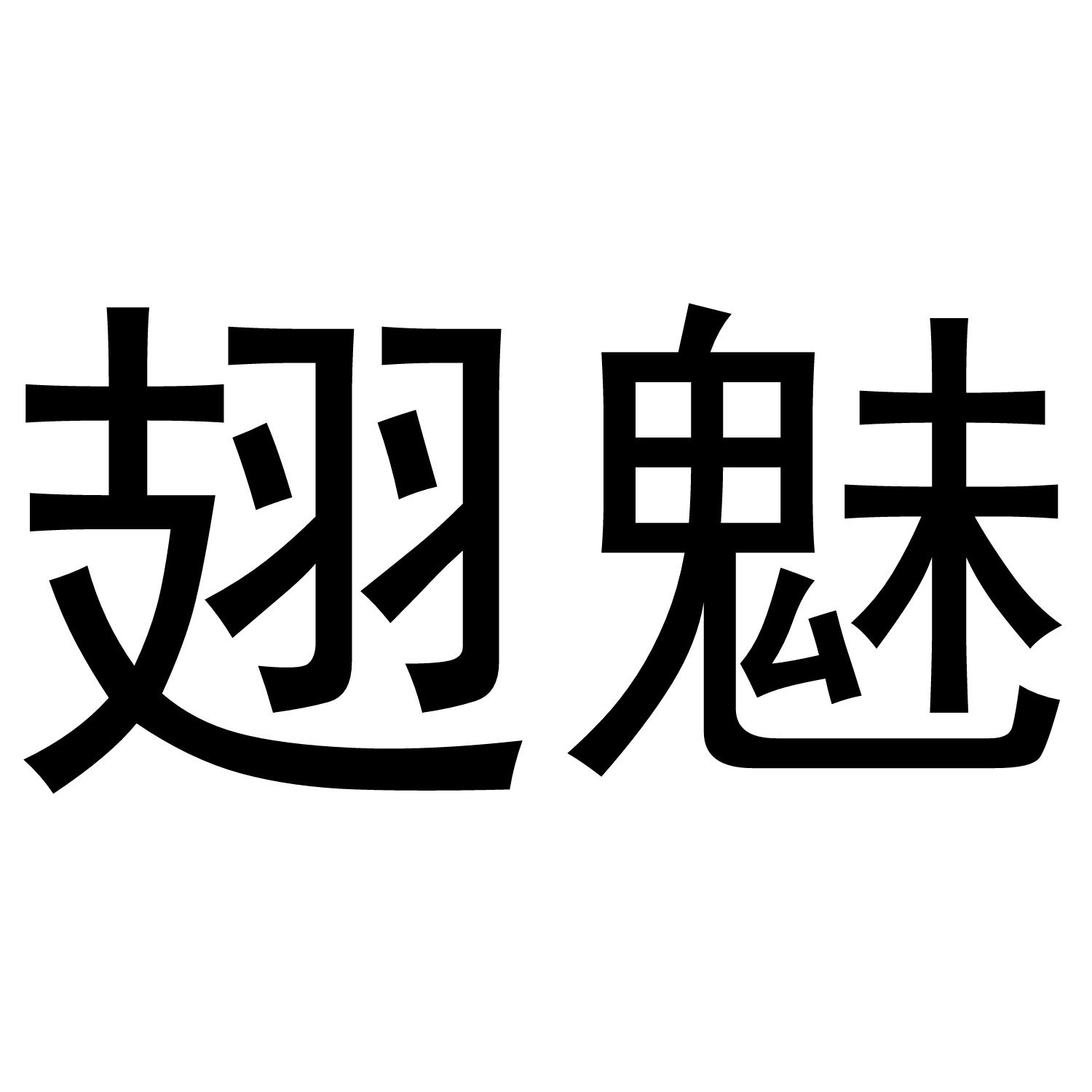 翅魅商标转让