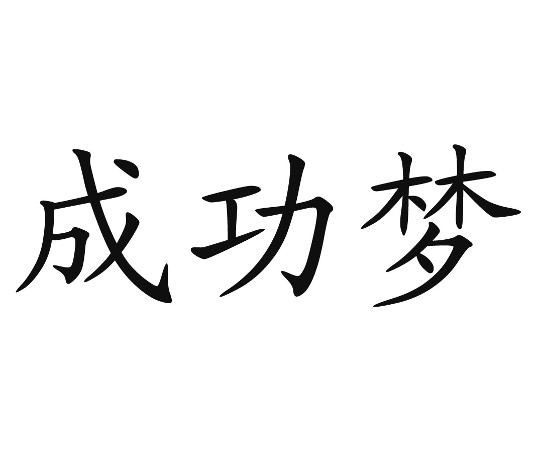 成功梦商标转让