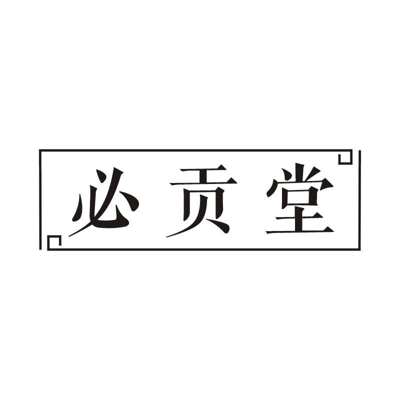 必贡堂商标转让