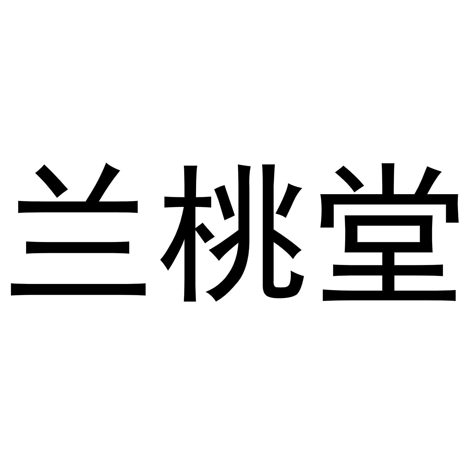 兰桃堂商标转让