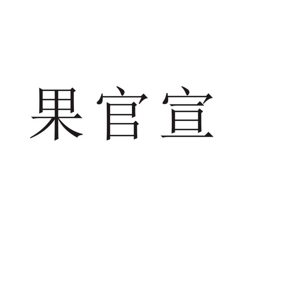 果官宣商标转让