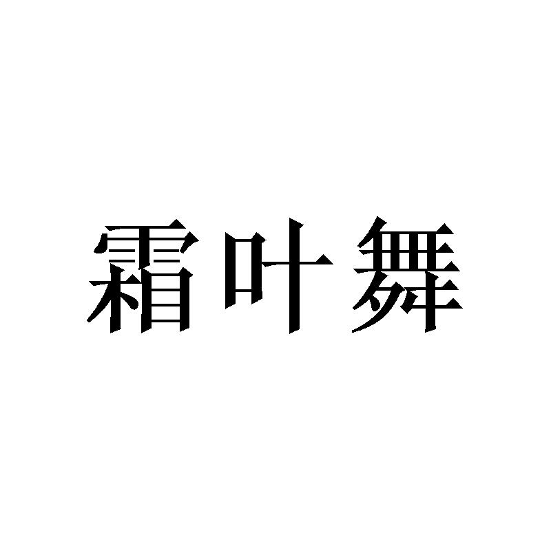 霜叶舞商标转让