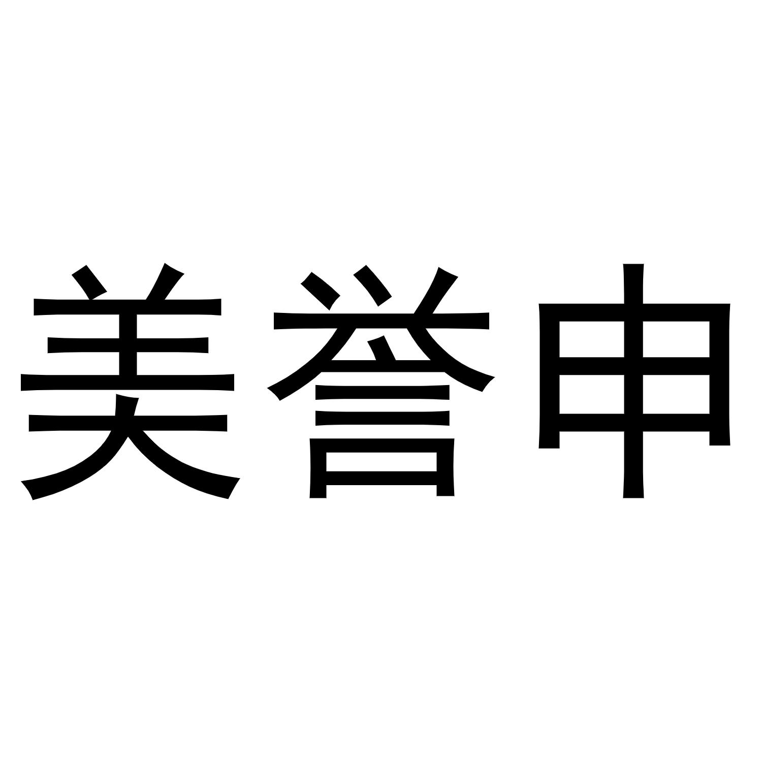 美誉申商标转让