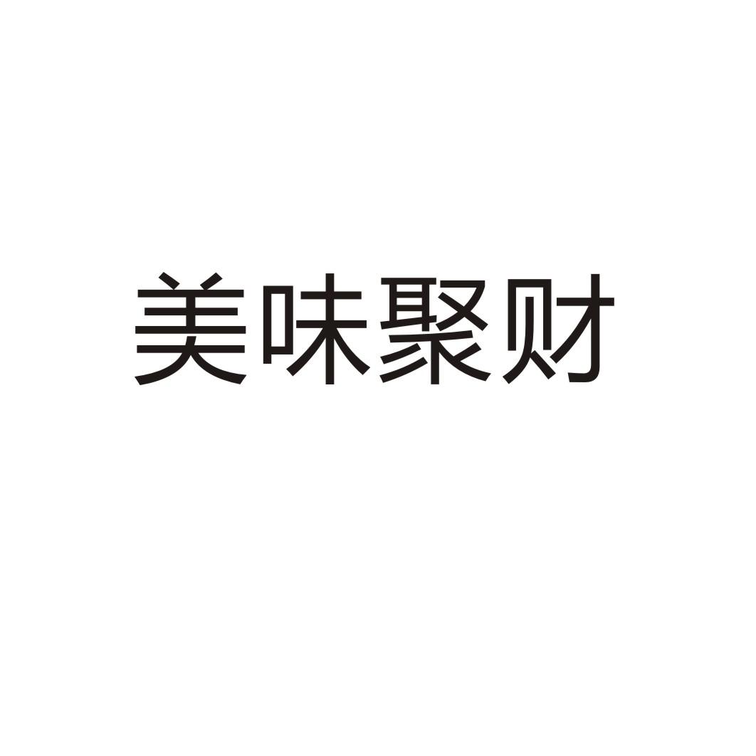 美味聚财商标转让