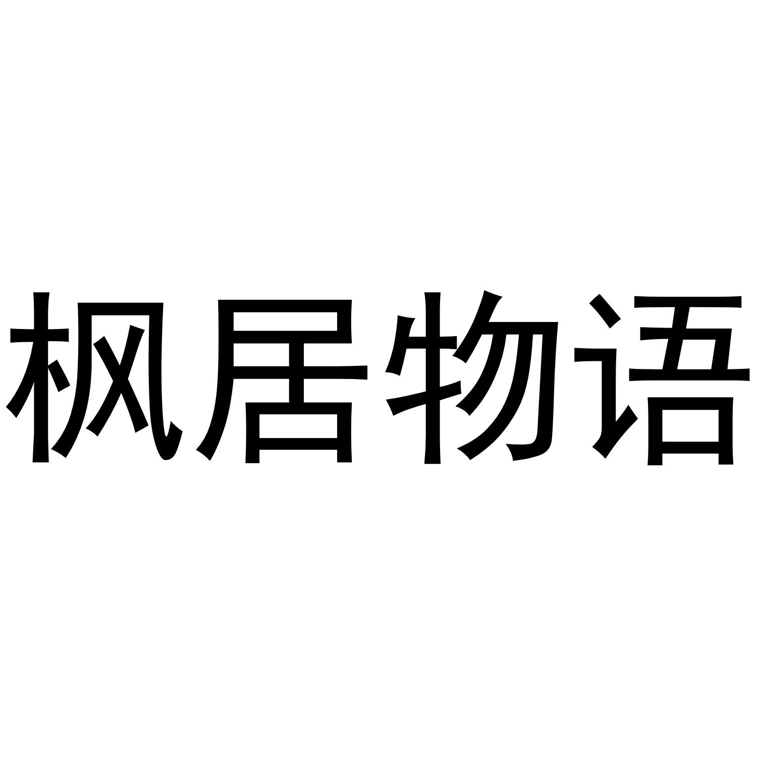 枫居物语商标转让