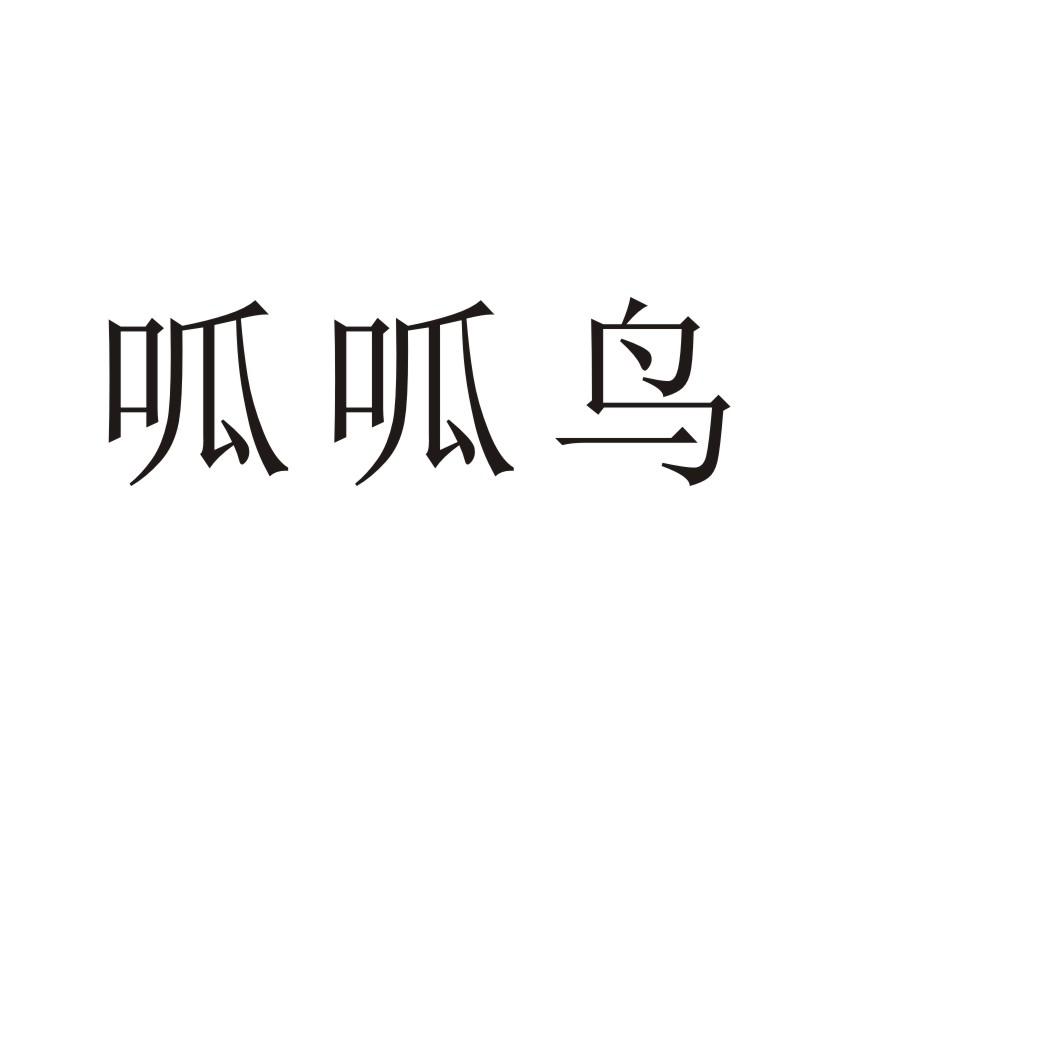 呱呱鸟商标转让