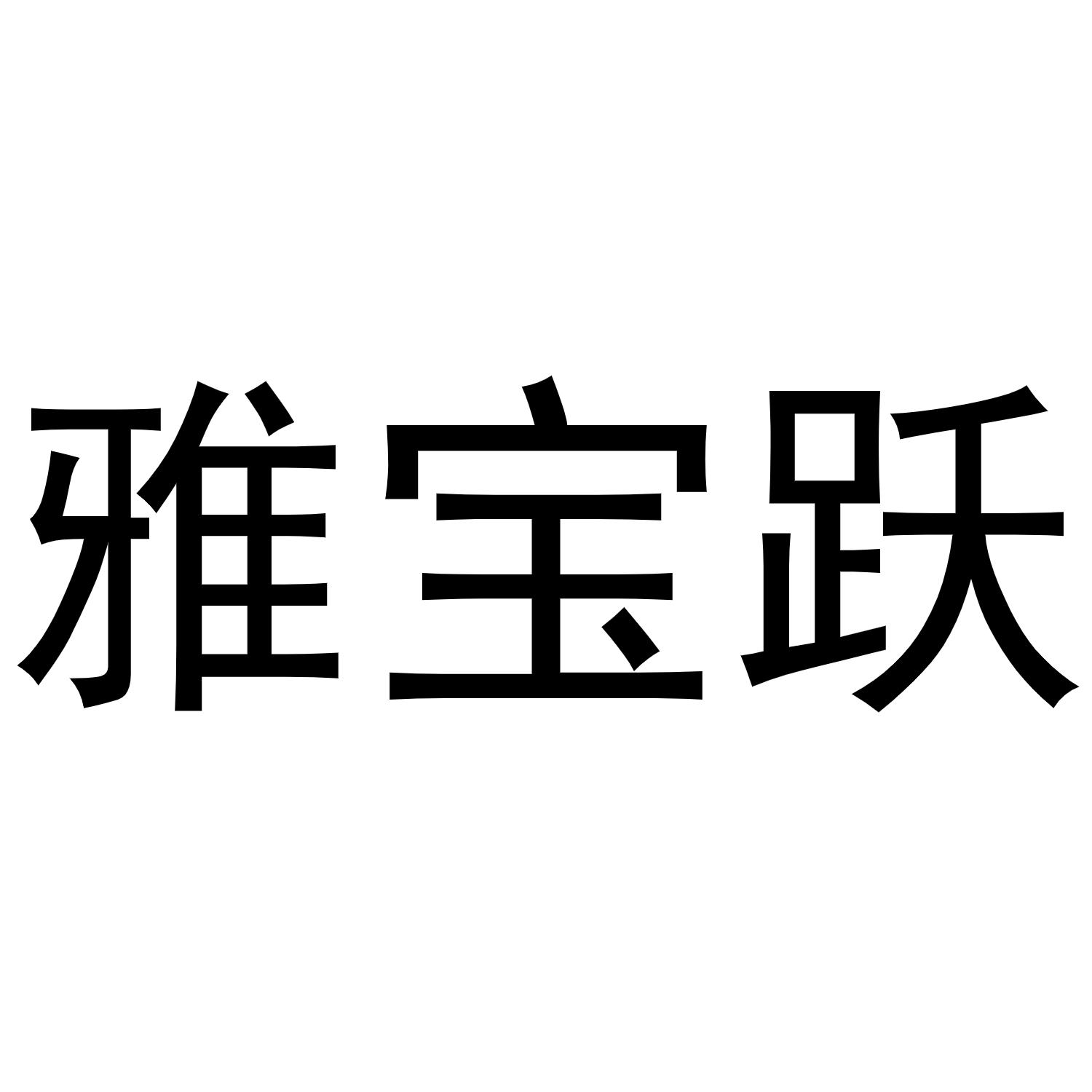 雅宝跃商标转让