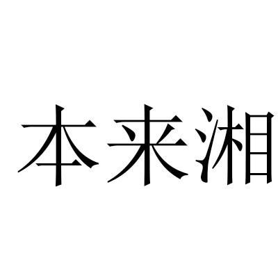 本来湘商标转让