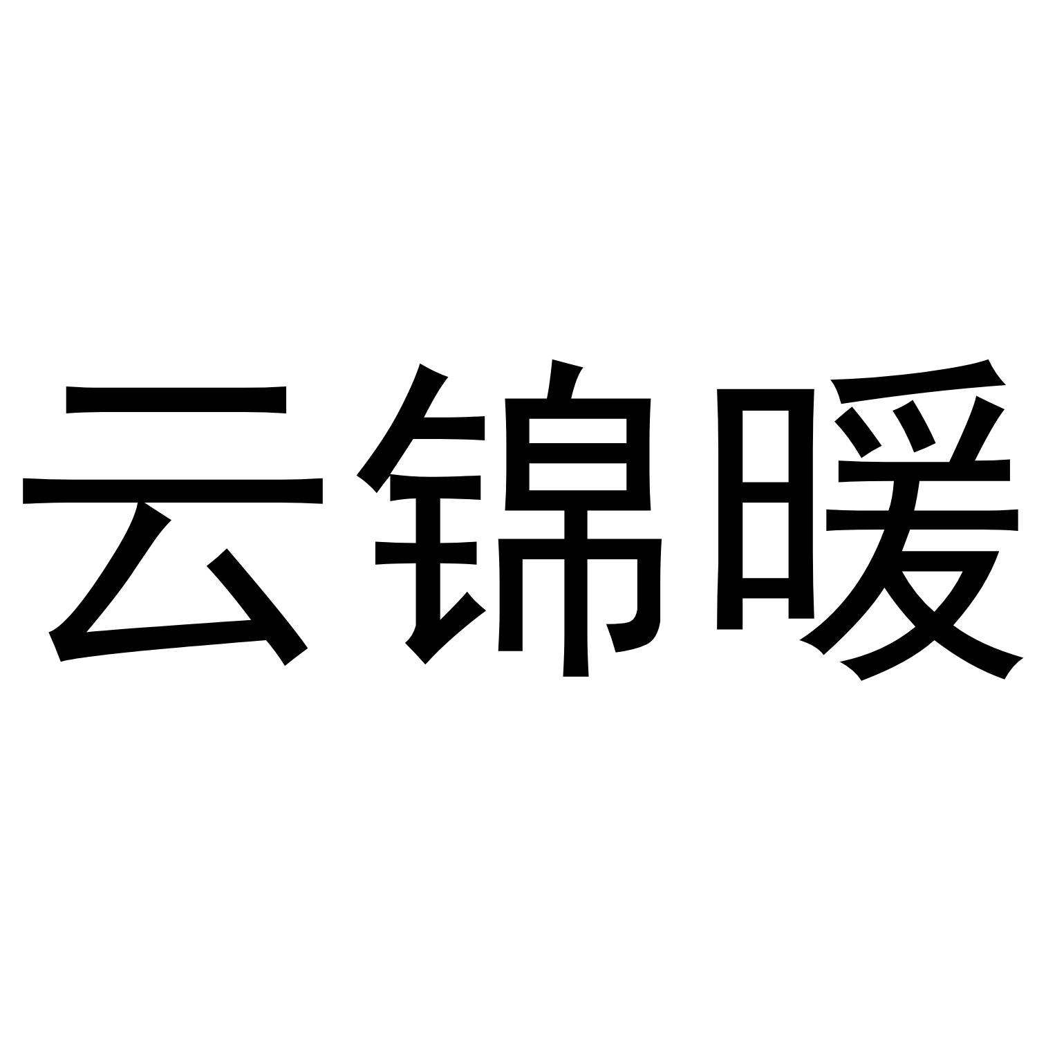 云锦暖商标转让