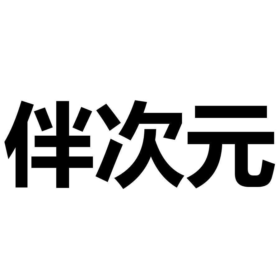 伴次元商标转让