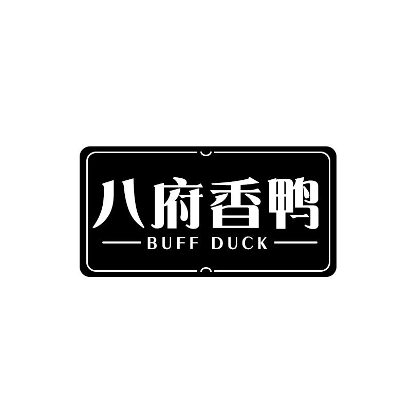 八府香鸭 BUFF DUCK商标转让