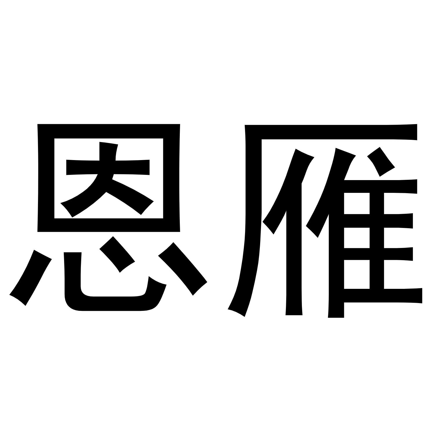 恩雁商标转让