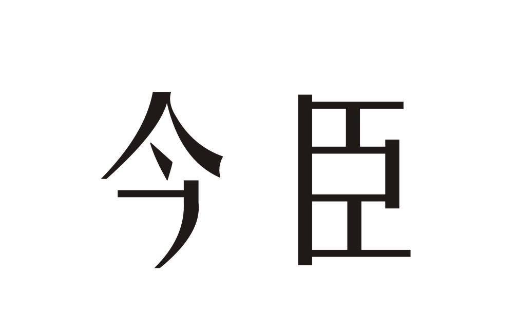 今臣商标转让