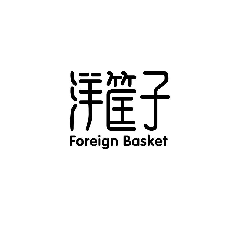 洋筐子 FOREIGN BASKET商标转让