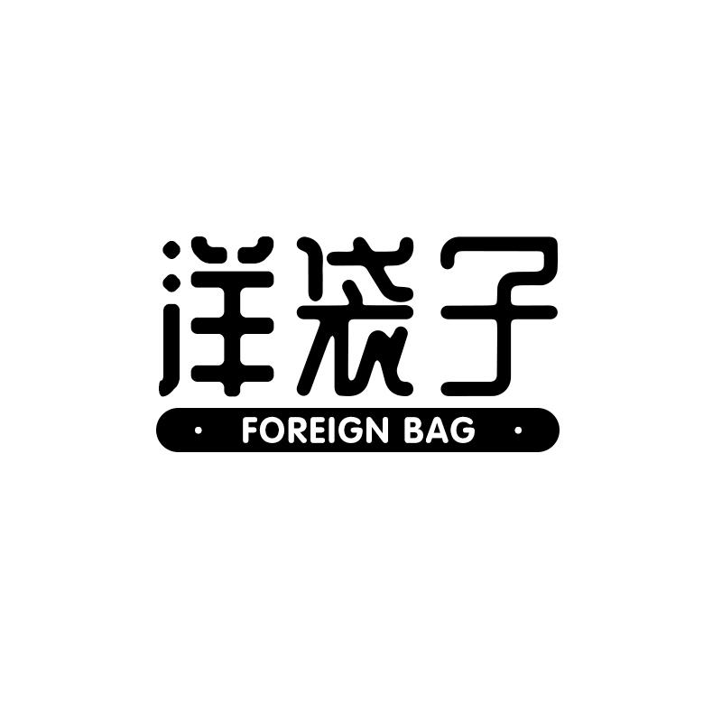 洋袋子  FOREIGN BAG商标转让