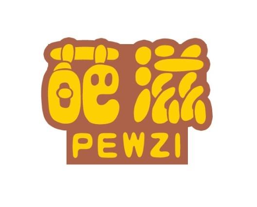 葩滋  PEWZI商标转让