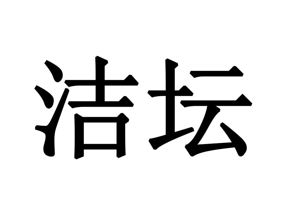 洁坛商标转让