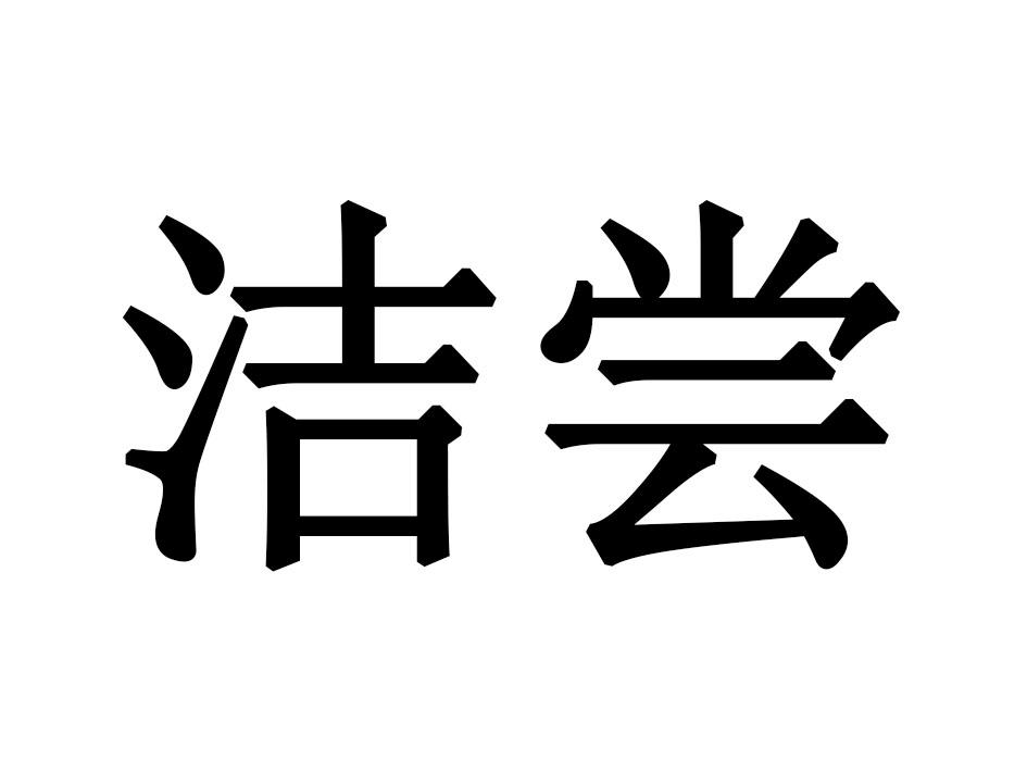 洁尝商标转让