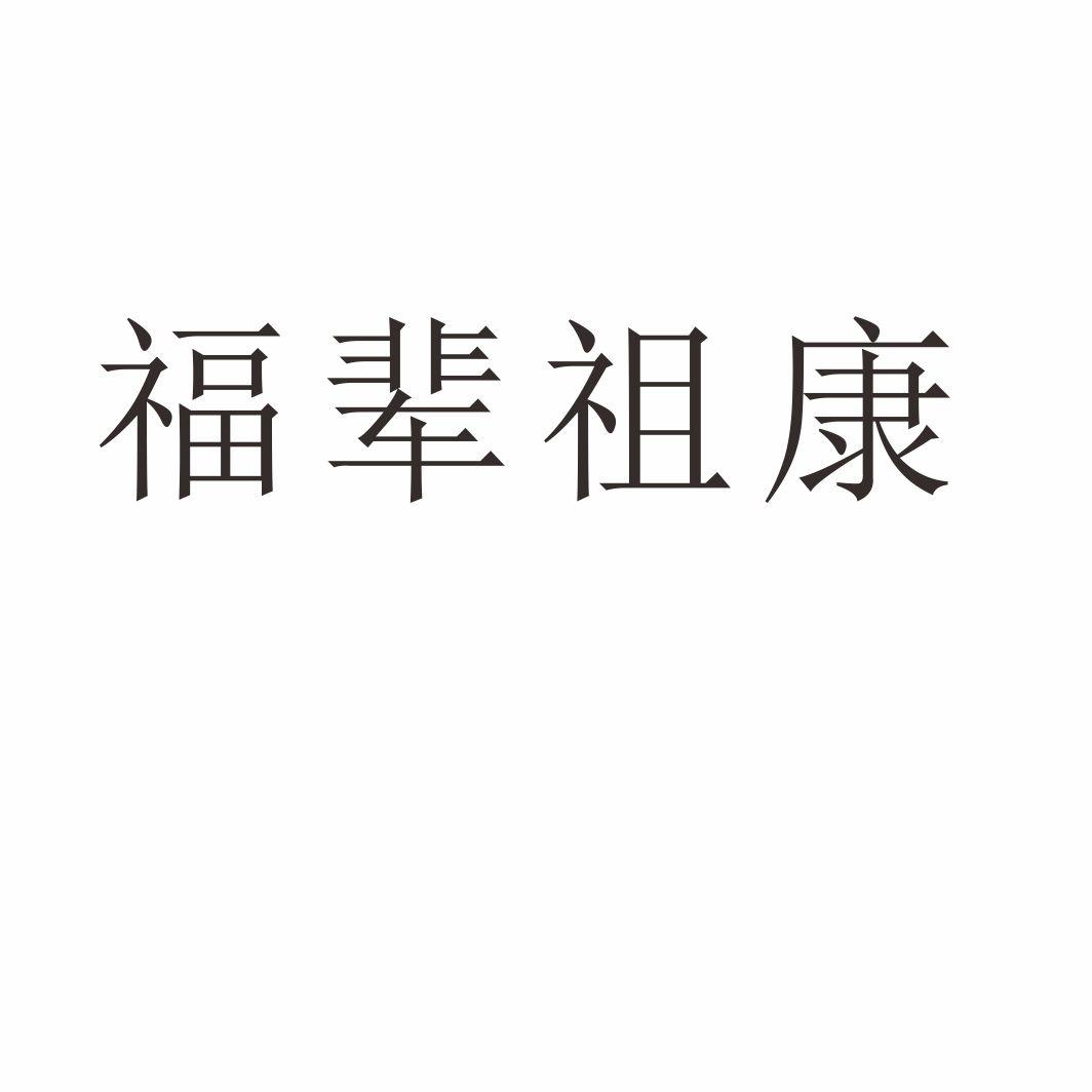 福辈祖康商标转让