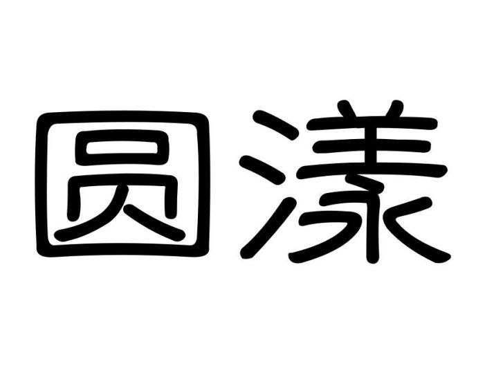 圆漾商标转让