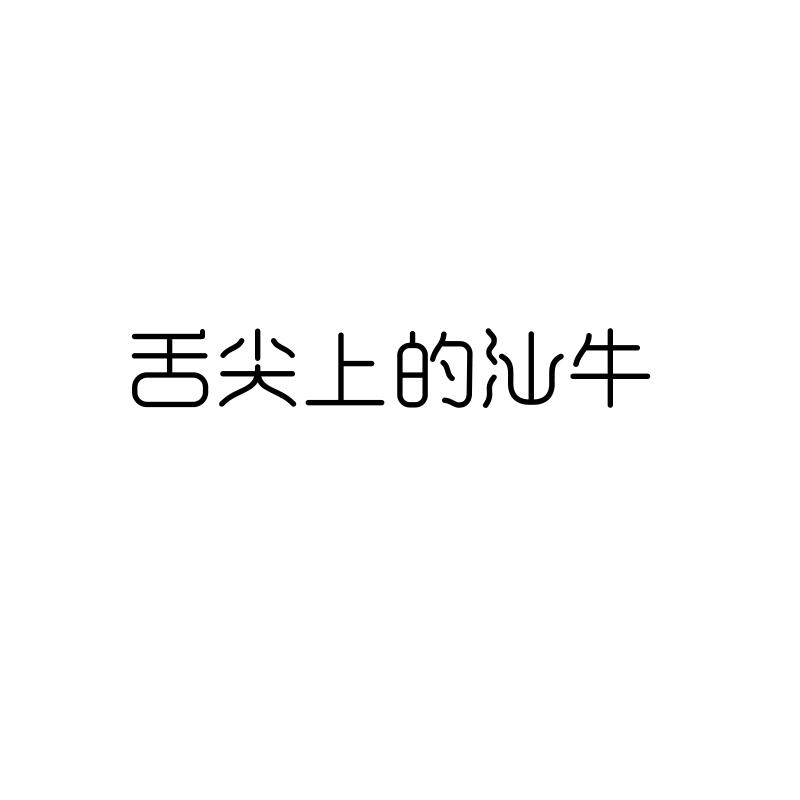 舌尖上的汕牛商标转让