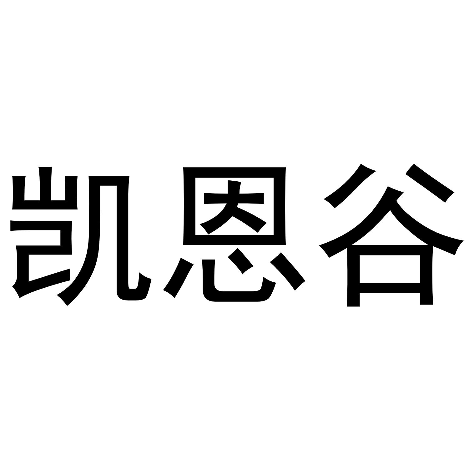 凯恩谷商标转让