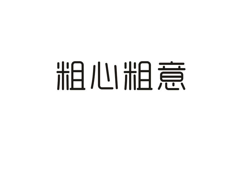 粗心粗意商标转让