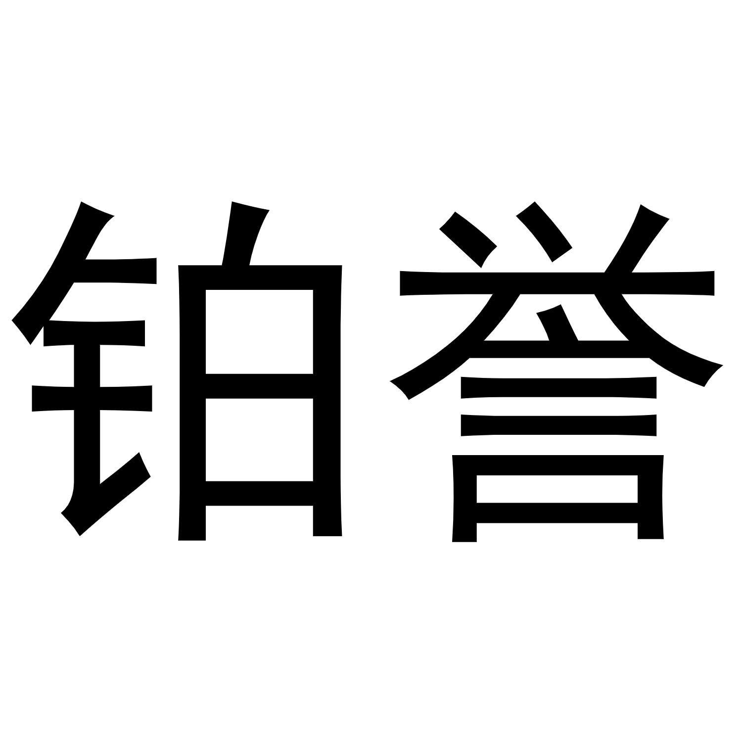 铂誉商标转让