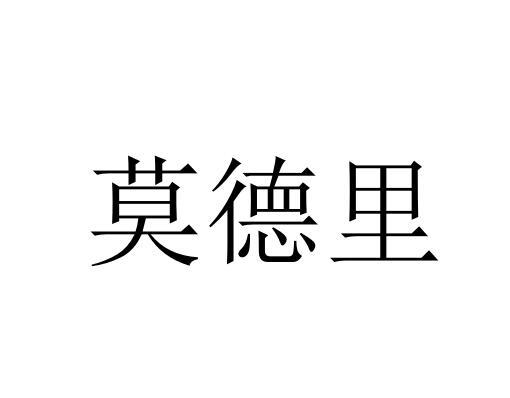 莫德里商标转让