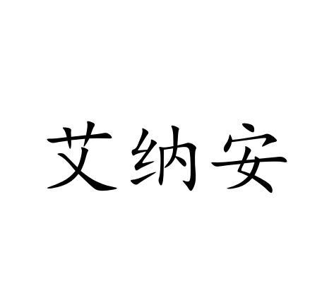 艾纳安商标转让