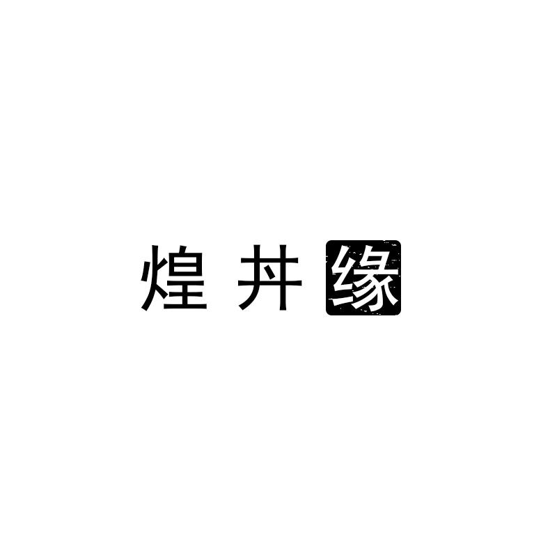 煌丼 缘商标转让