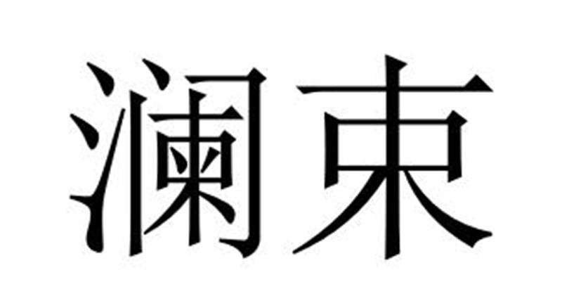 澜束商标转让