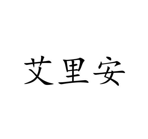 艾里安商标转让