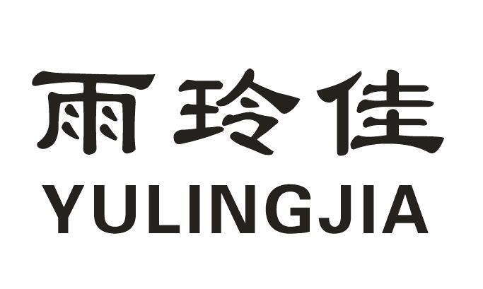 雨玲佳商标转让