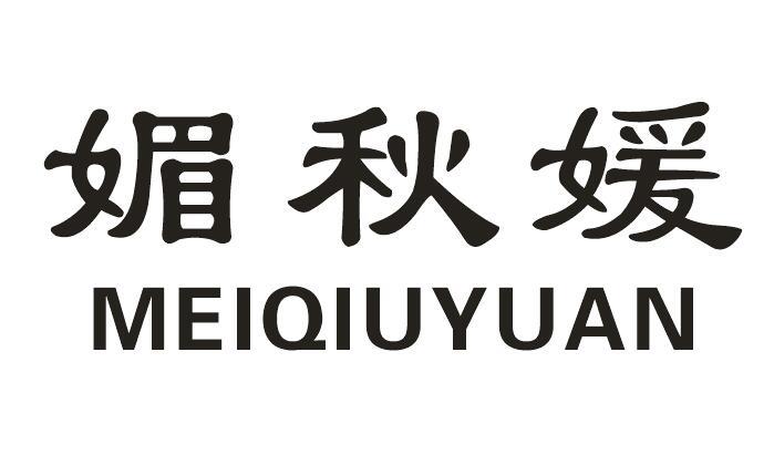 媚秋媛商标转让