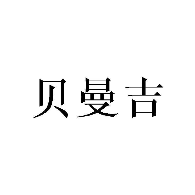 贝曼吉商标转让