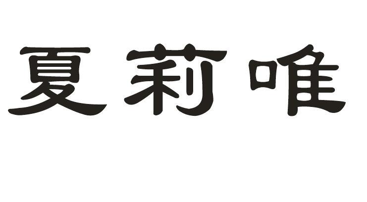 夏莉唯商标转让