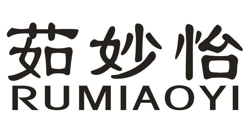 茹妙怡商标转让