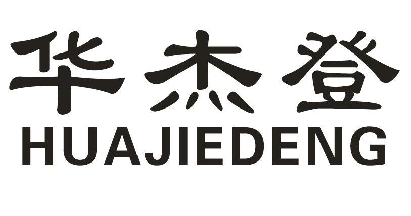 华杰登商标转让